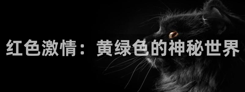 杏宇娱乐登录官网网址：红色激情：黄绿色的神秘世界