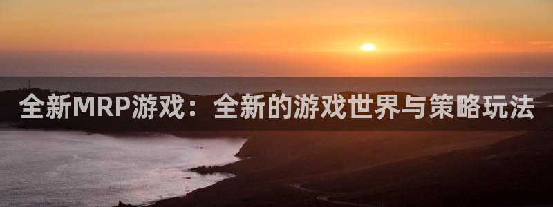 杏宇娱乐平台最新版下载：全新MRP游戏：全新的游戏世界与策略
