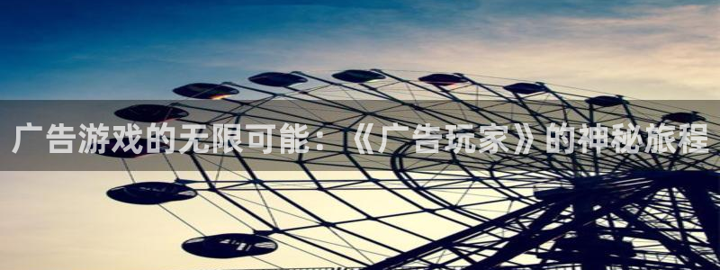 杏宇：广告游戏的无限可能：《广告玩家》的神秘旅程